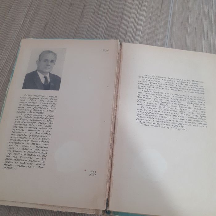 Антти Тимонен "Здесь мой дом" издательства «Сов.писатель»ь