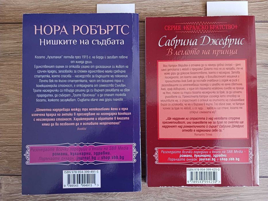 2 любовни романи за общо 7лв. - Нора Робъртс и Сабрина Джефрис