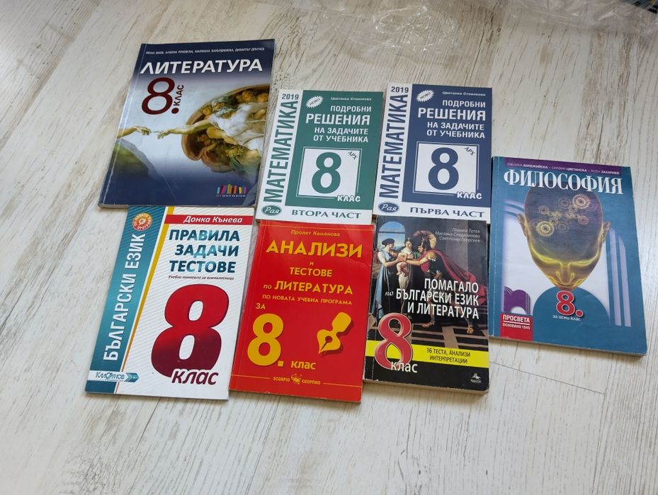 Учебници и помагала за 8 клас