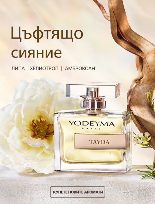 Оригинални парфюми Yodeyma (Дамски) – 15ml / 50ml / 100ml