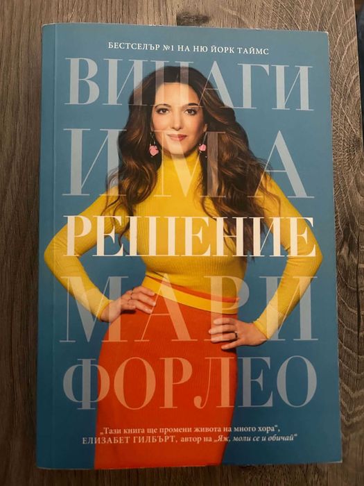 "Винаги има решение" - Мари Форлео