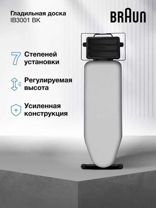 Гладильная доска Braun IB3001 (Made in Italy)