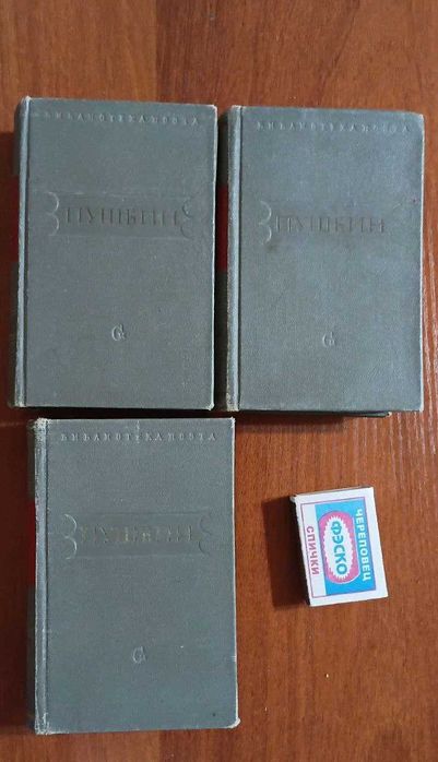 Пушкин Избранные произведения в 3 томах, 1949 г