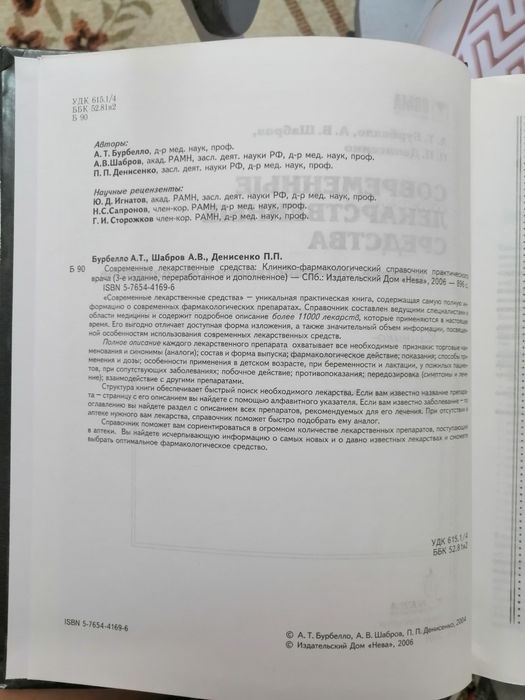 Книга" Современные лекарственные средства"