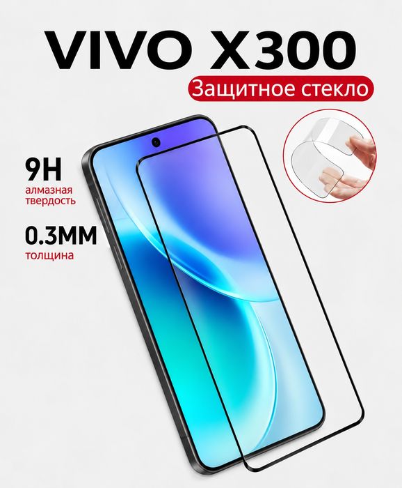 Защитное стекло Vivo X300 + установка | Стекла на заказ