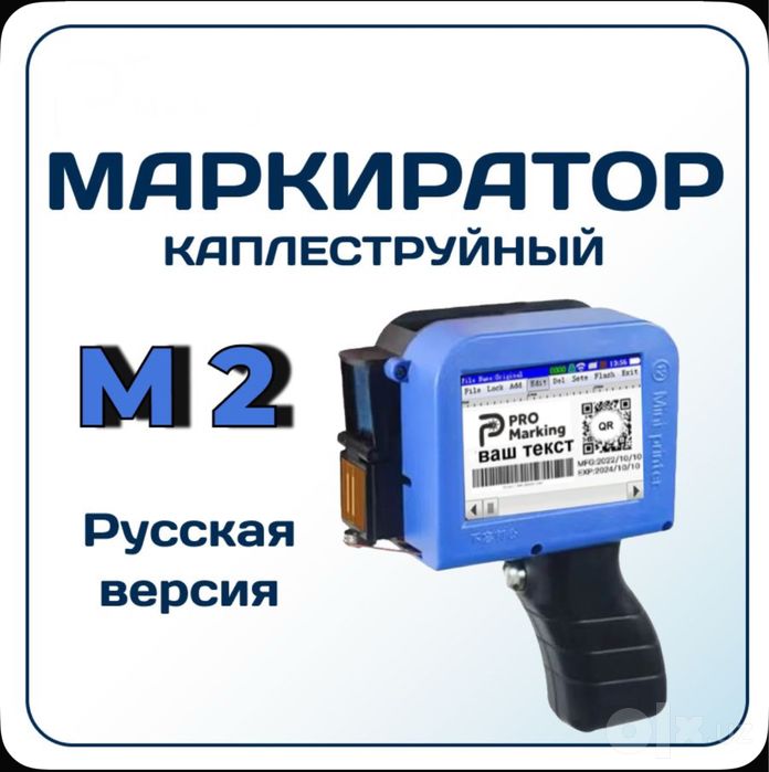 Маркиратор каплеструйный ручной принтер датер