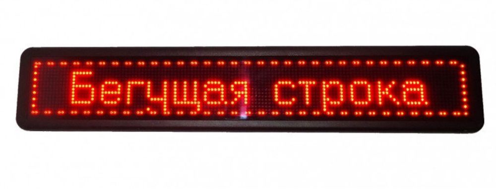 Бегущая строка для бизнеса.