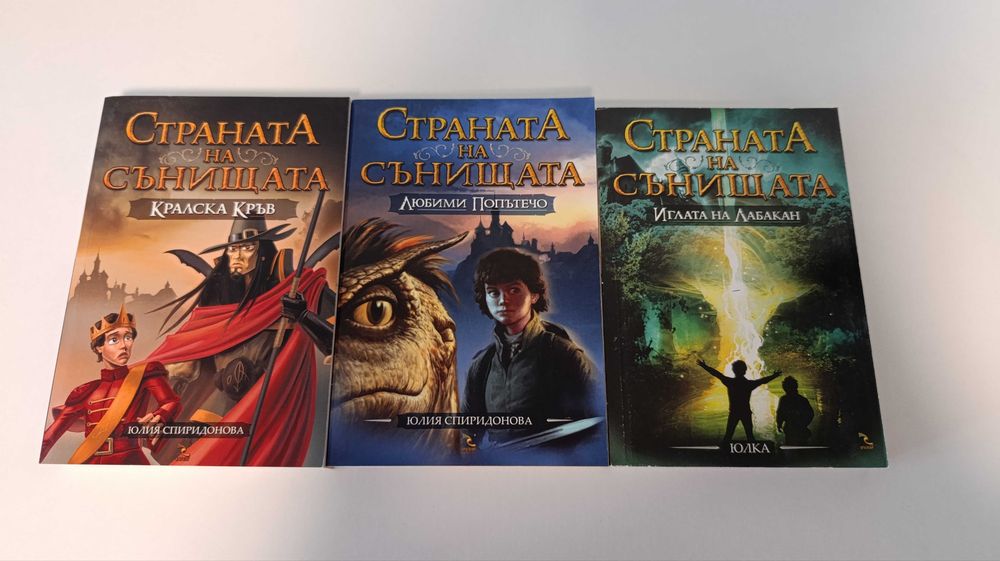 Трилогия "Страната на сънищата"