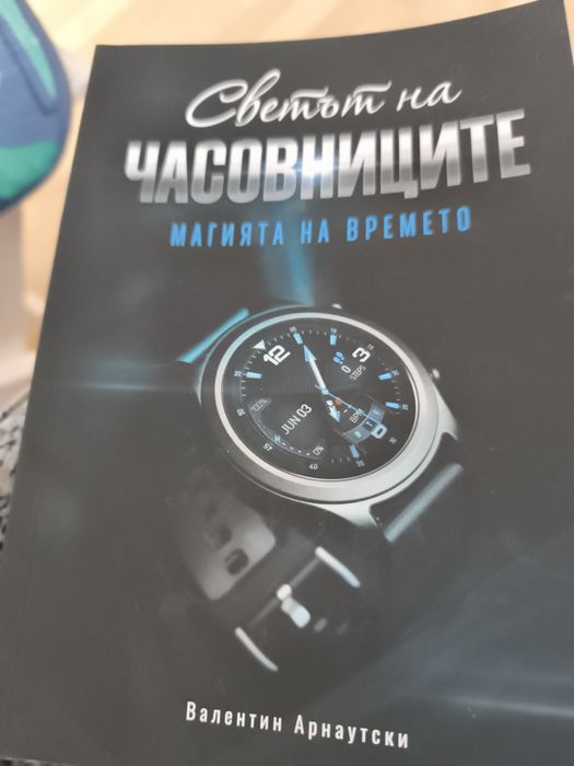 Нова книга за часовникарството