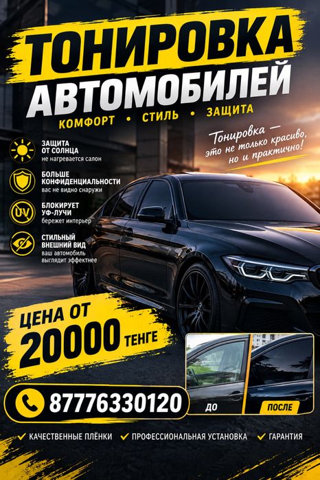 Тонирование авто