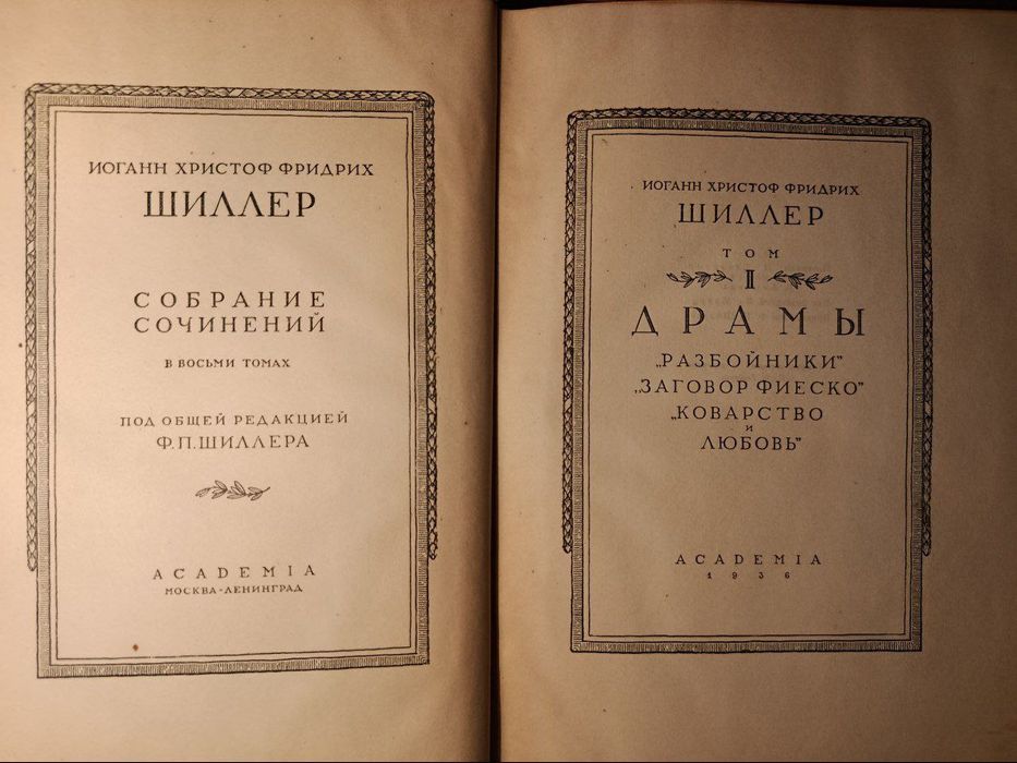 Шиллер, собрание сочинений, тома 2-7 из 8