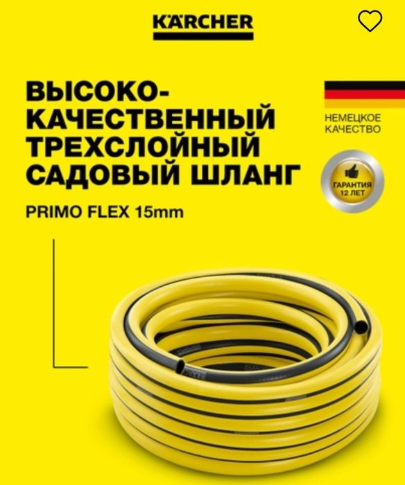 Karcher шланг made in Germany