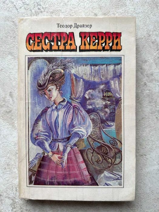 Продам книгу «Сестра Керри» от Теодора Драйзера