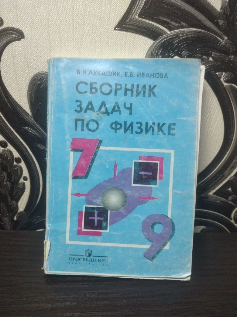 Сборник задач по физике Лукашик с 7 по 9 класс: 15 000 сум - Книги /  журналы Ташкент на Olx