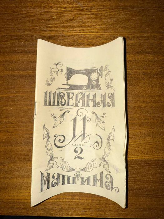 Швейная машинка.