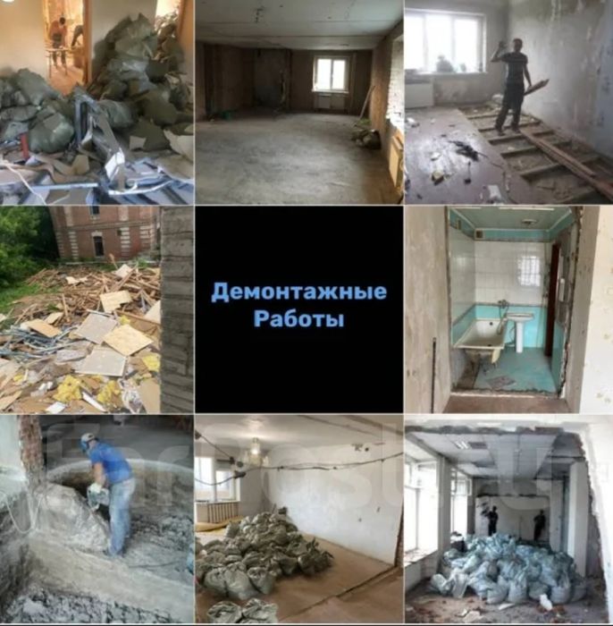 Демонтажные работы