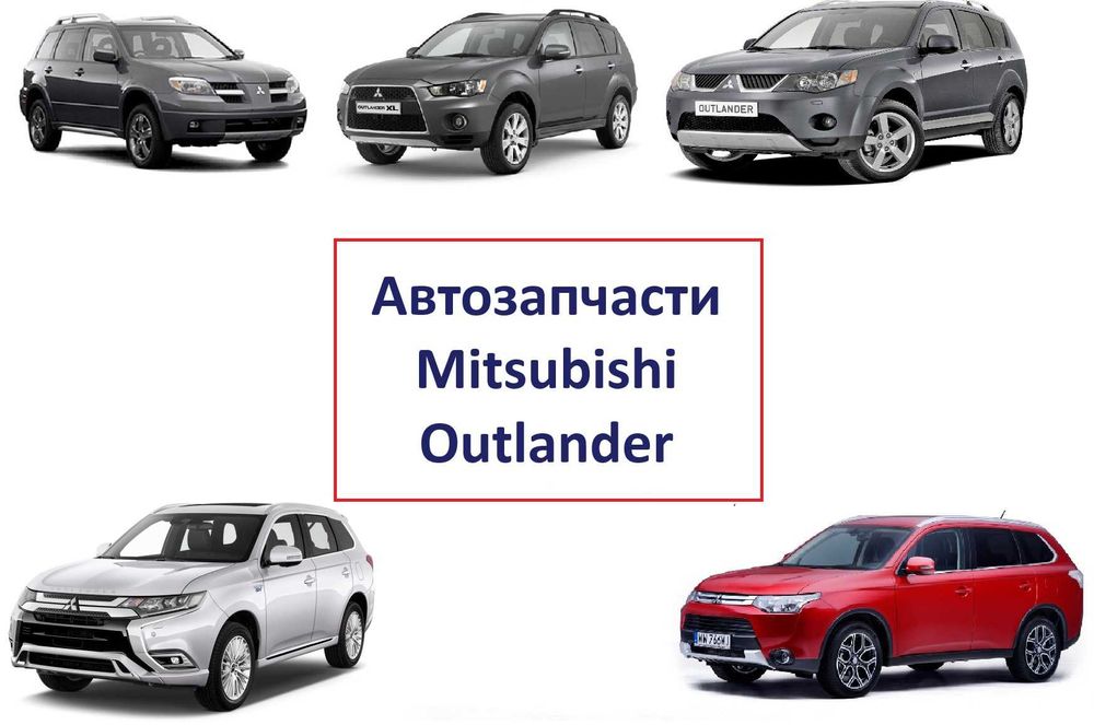 Бампер фара капот решетка крыло кузовные детали Mitsubishi Outlander
