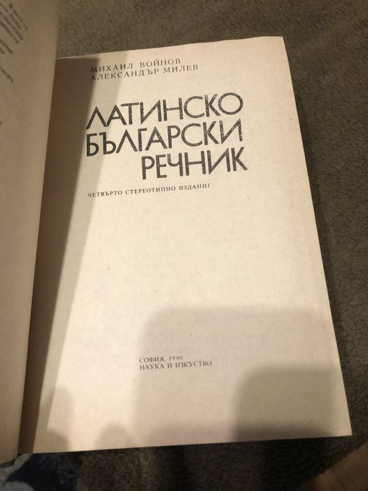 Латинско-български речник