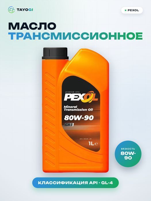 Масло трансмиссионное PEXOL GR3 80W-90, 1 л