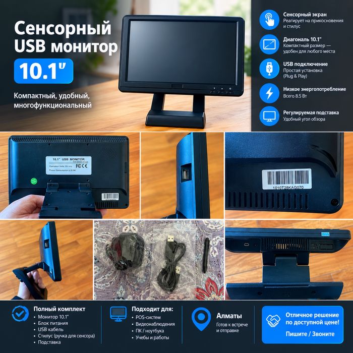 Сенсорный USB-монитор, 10,1