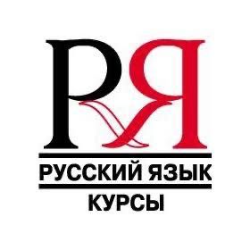 Курсы русского языка