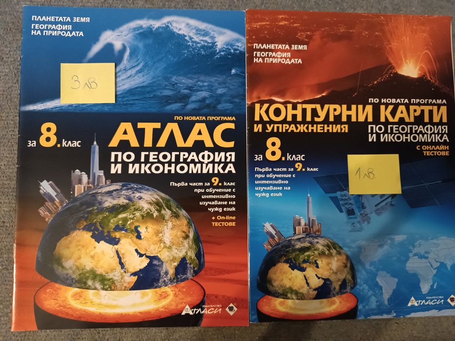 Атласи и контурни карти по География и икономика