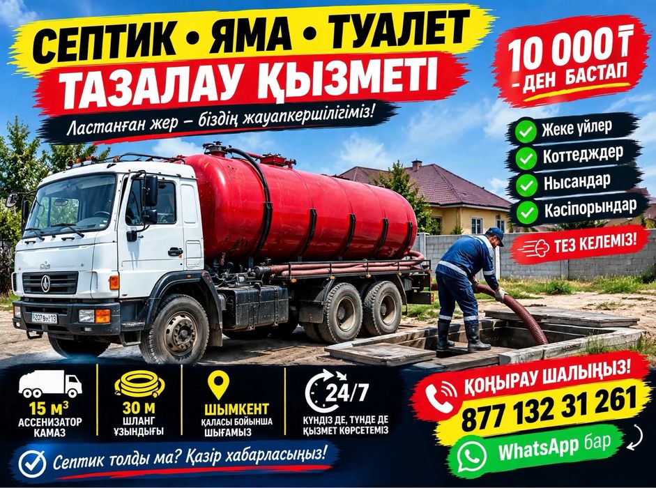 «Ассенизатор Шымкент | Септик, туалет тазалау | 15 м³ | 24/7»