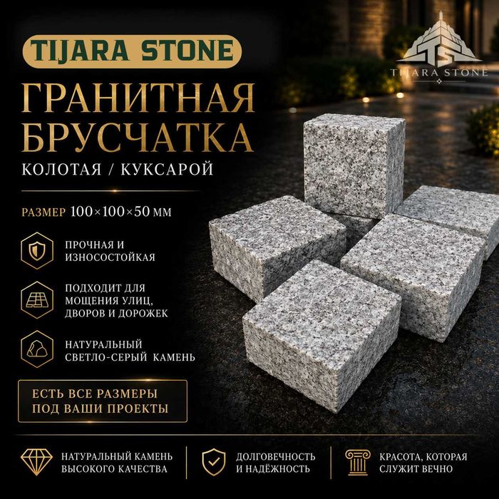 Грнаитная Брусчатка