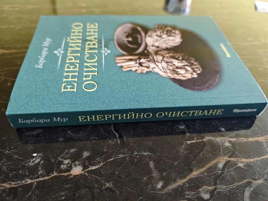Книга "Енергийно очистване"