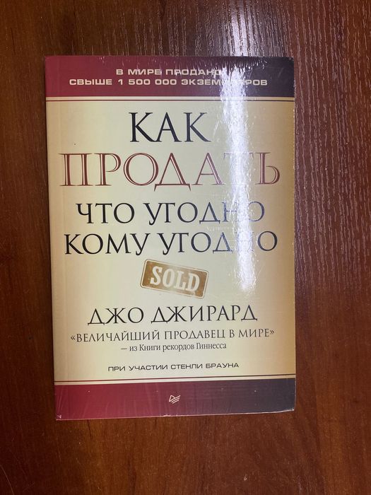 Книга "Как продать что угодно уому угодно"