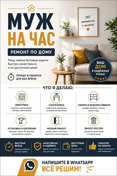 Муж на час/Ремонт по дому