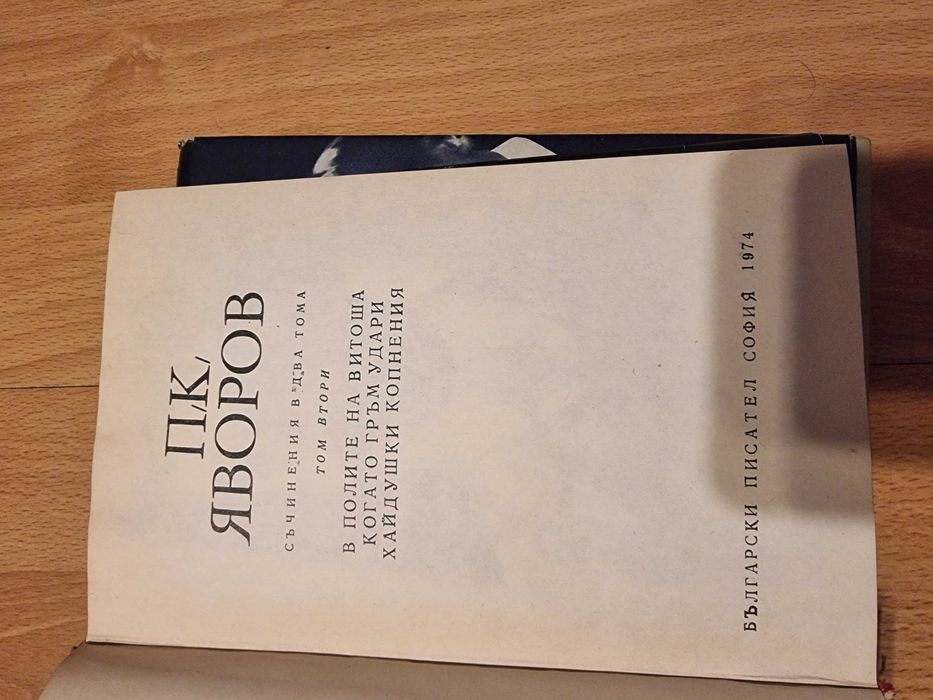 Яворов съчинения в два тома