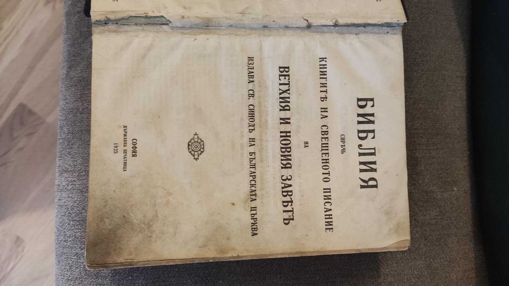 Библия от 1925г.
