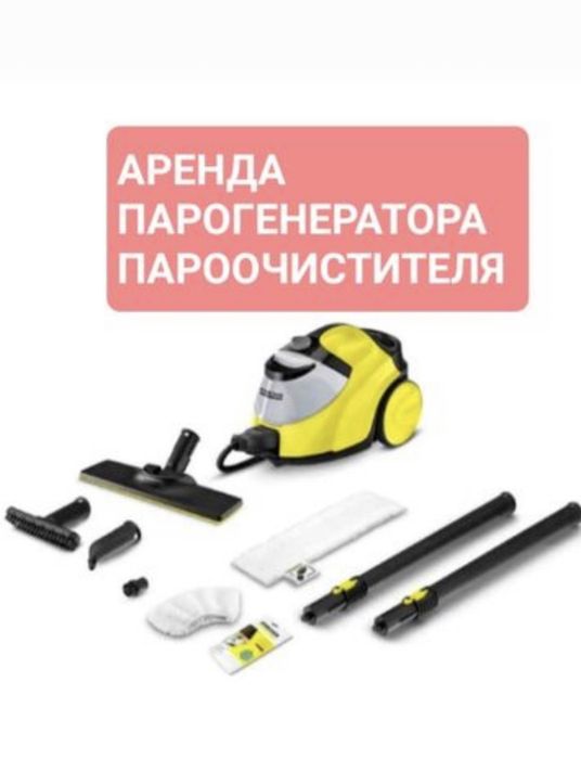 Пароочеститель аренда Кёрхер