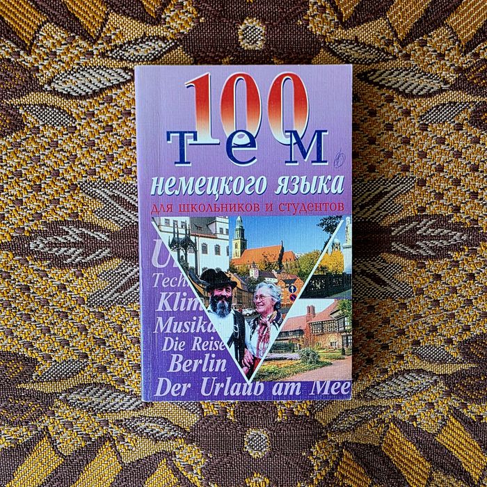 Продам книгу по немецкому языку (мягкий переплет)