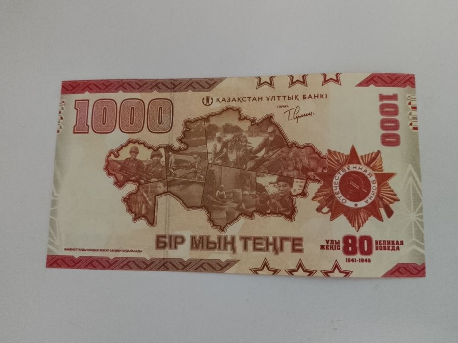 Коллекционная купюра номиналом в 1000 тенге, в ДЕНЬ ПОБЕДЫ 1941/1945г.