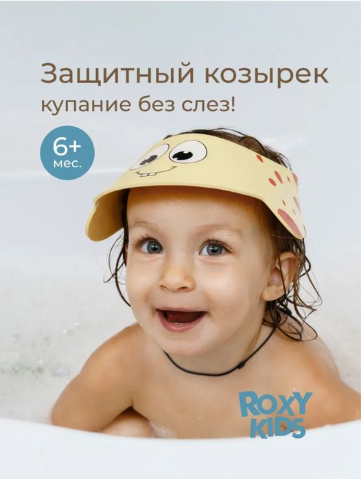 Козырек для купания для детей roxy kids