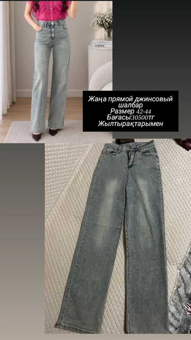Әртүрлі шалбарлар жаңа