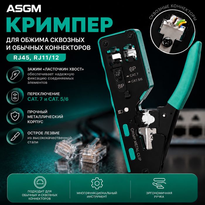 Кримпер для RJ-коннекторов RJ11/RJ12/RJ45