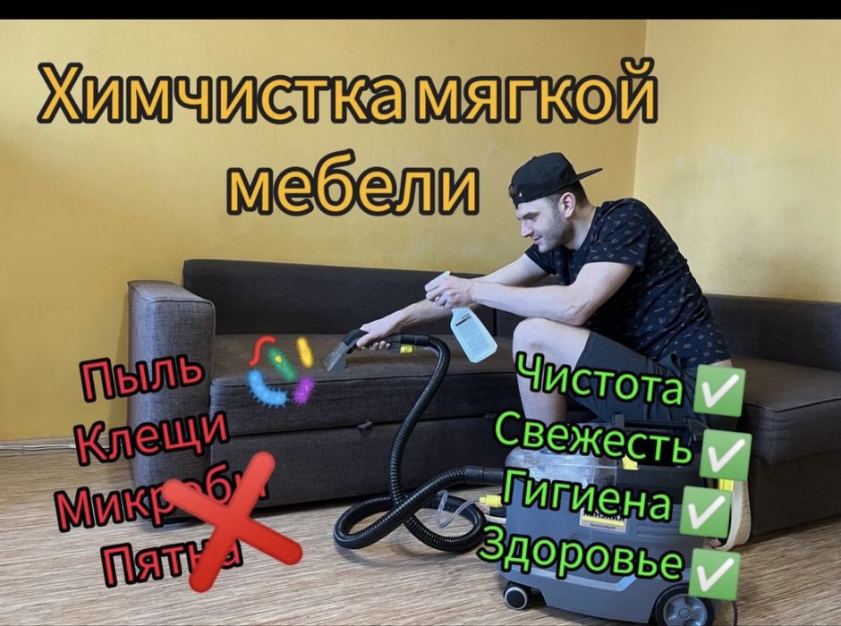 Химчистка мебели круглосуточно