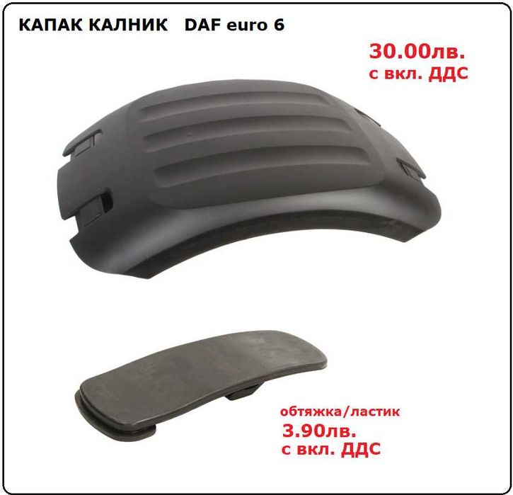 Калници, Огледала, Спойлери, Сенници ДАФ / DAF XF euro 6