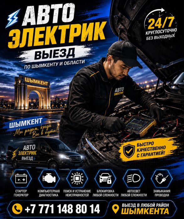 Автоэлектрик выезд шымкент звоните 24/7 решим любой праблема 12/24