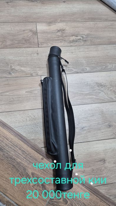 Тубус для  бильярдног кий трехсоставный