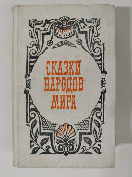 Сказки. Разные издания.