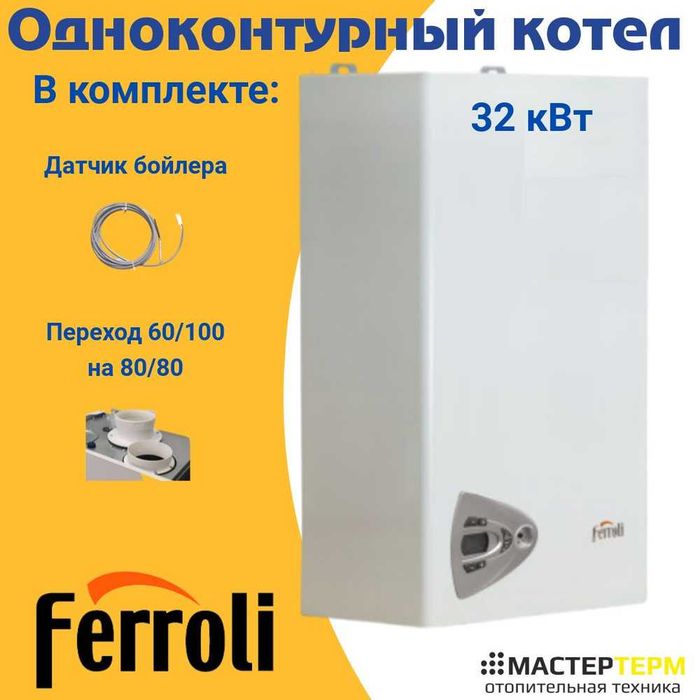 FERROLI SIGMA 32 kVt gaz kotel katyol конденсацион газовый котел