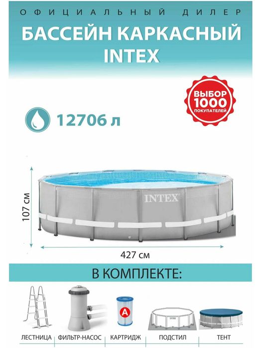 Бассейн Intex PRISM Frame 26720, каркасный, 427x107х122 см, круглый