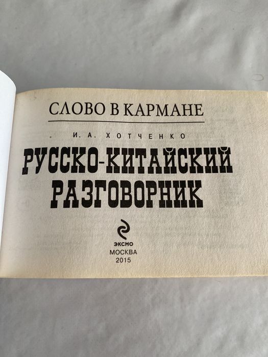 Продам русско -китайский разговорник
