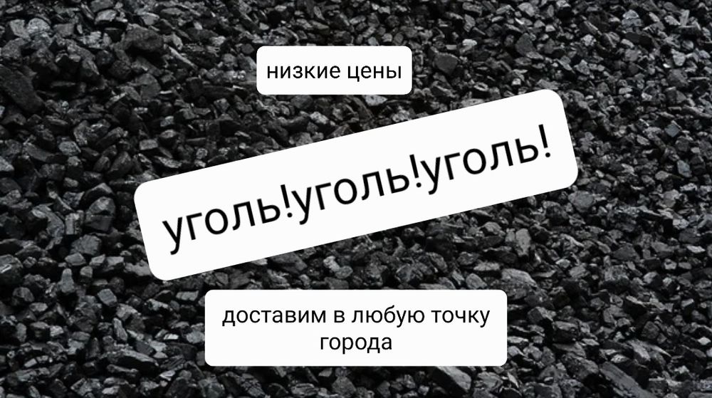Уголь!Щебень!Песок!доставка по низким ценам
