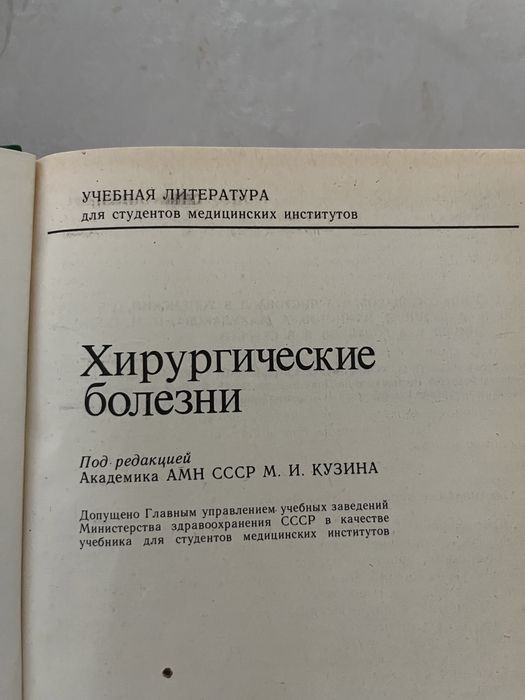 «Хирургические болезни».  Под редакцией М.И. Кузин