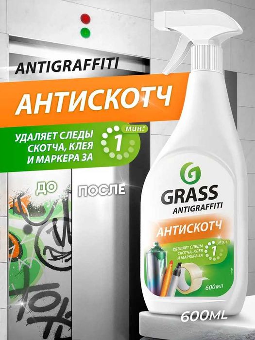 GRASS Средство Antigraffiti растворитель 600мл для удаления от скотча
